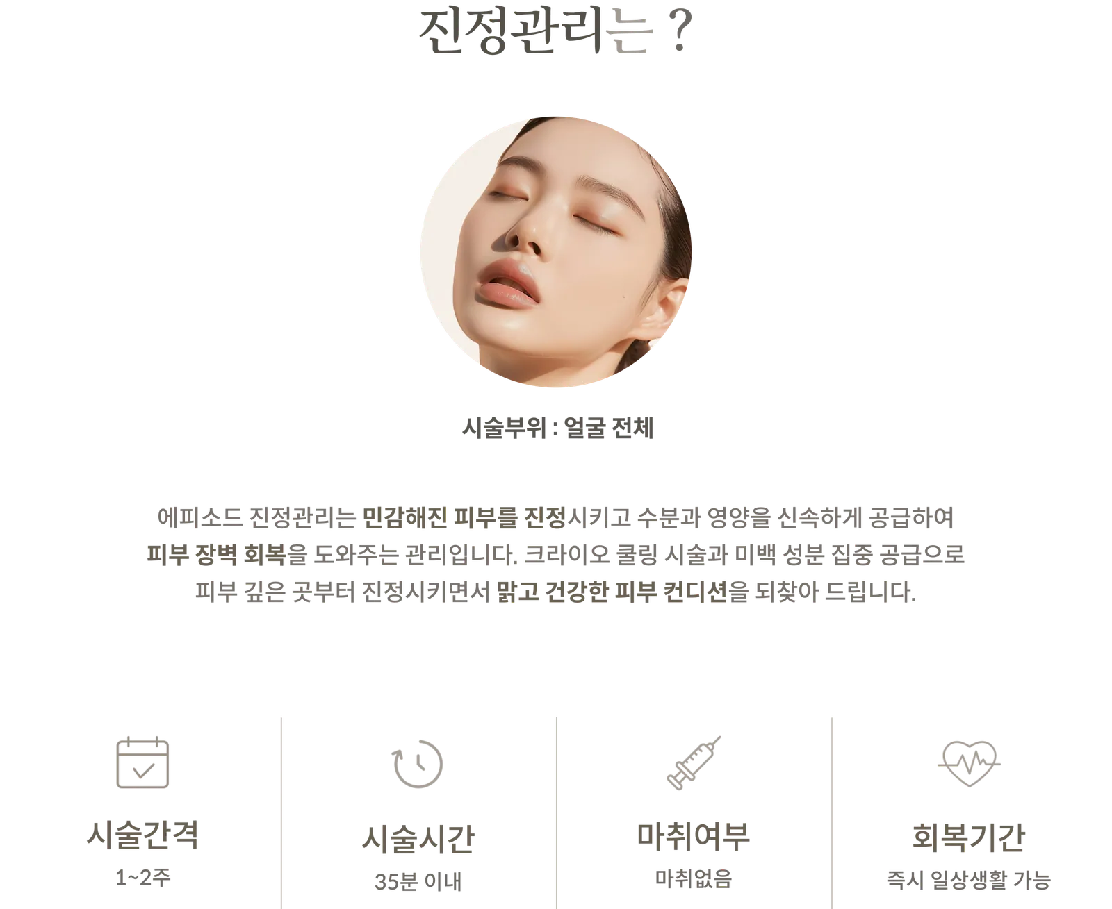 Soothing Care treatment Information Panel: treatment Area: Entire face, Cryo-cooling and intensive delivery of whitening ingredients, treatment interval: 1–2 weeks, treatment time: Within 35 minutes, No anesthesia, Recovery period: Immediate return to daily activities.