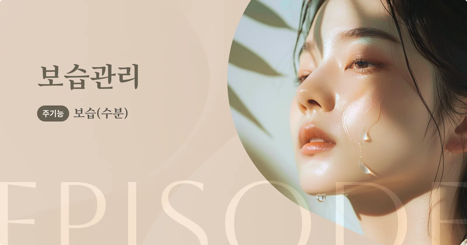 Moisturizing Care Introduction Banner, Primary Function: Moisturizing (Moisture)