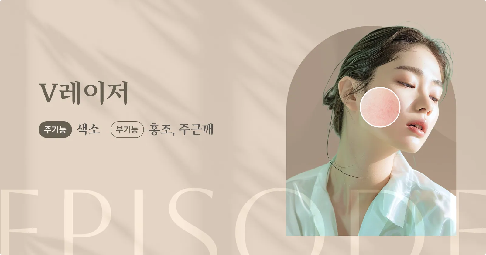V-Laser Introduction Banner: Primary function: Pigmentation, Secondary function: Flushing, Freckles, Model Photo