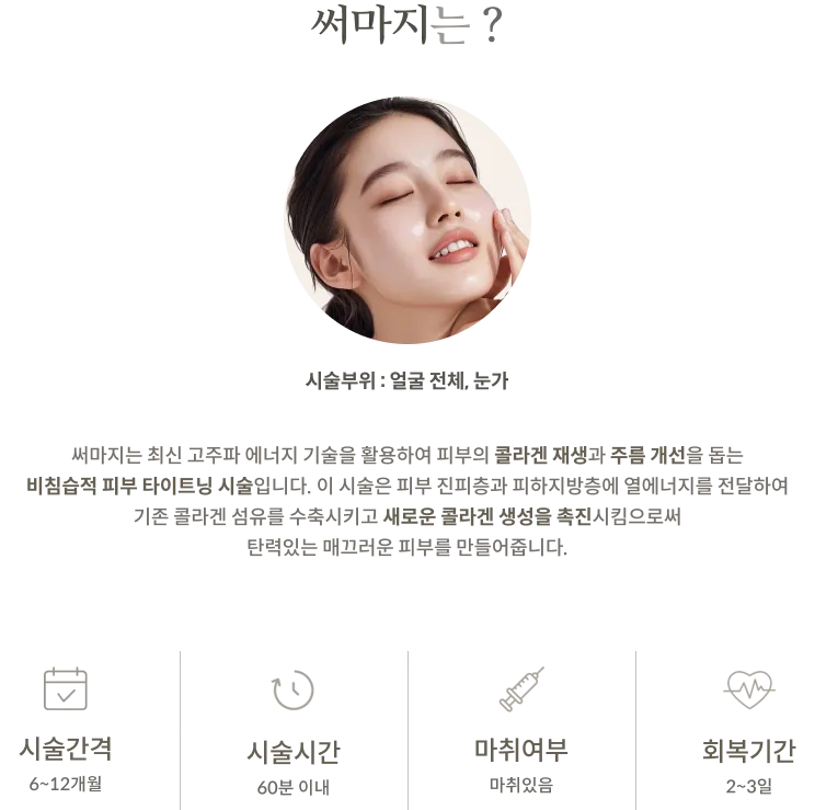 THERMAGE treatment Information Panel: treatment Area: Entire face, eye area, Non-invasive skin tightening description, treatment interval: 6–12 months, treatment time: Within 60 minutes, Anesthesia required, Recovery period: 2–3 days