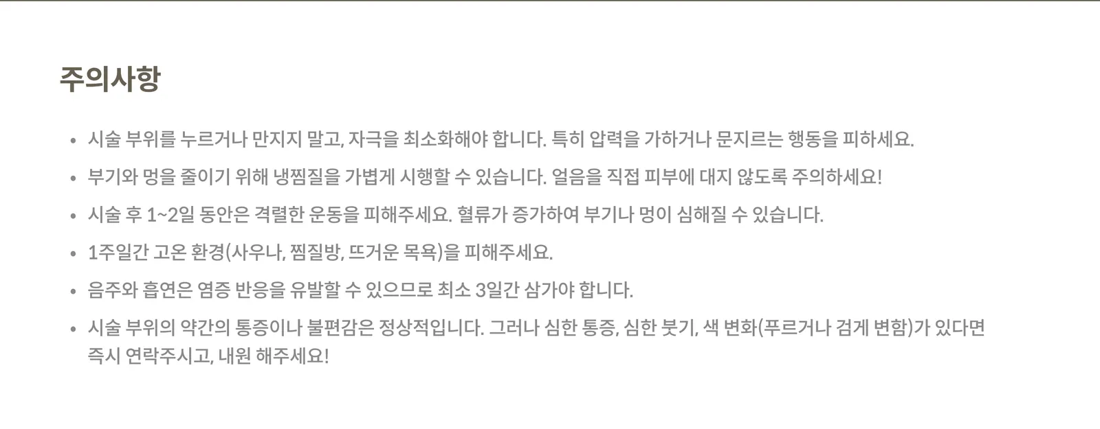 Post- treatment precautions panel: Avoid irritation of the treatment area, apply mild cold compresses, avoid strenuous exercise for 1–2 days, avoid high-temperature environments for 1 week, refrain from drinking alcohol and smoking for 3 days, visit the clinic if any abnormal symptoms occur.