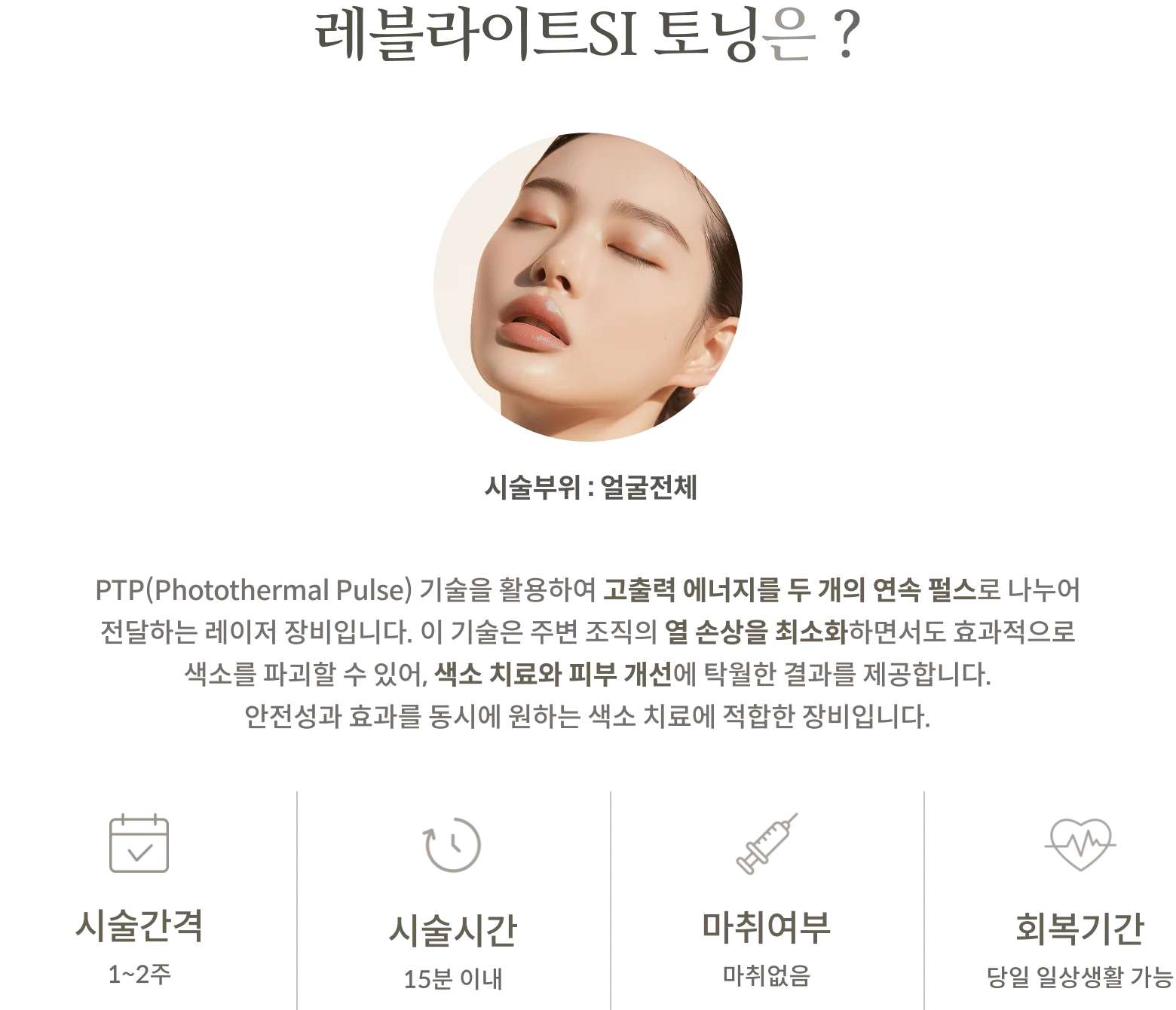 Revlite SI toning treatment Information Panel: treatment Area: Entire face, Explanation of PTP technology splitting high-output energy into two consecutive pulses, treatment interval: 1–2 weeks, treatment time: Within 15 minutes, No anesthesia, Recovery period: Return to daily activities possible on the same day.
