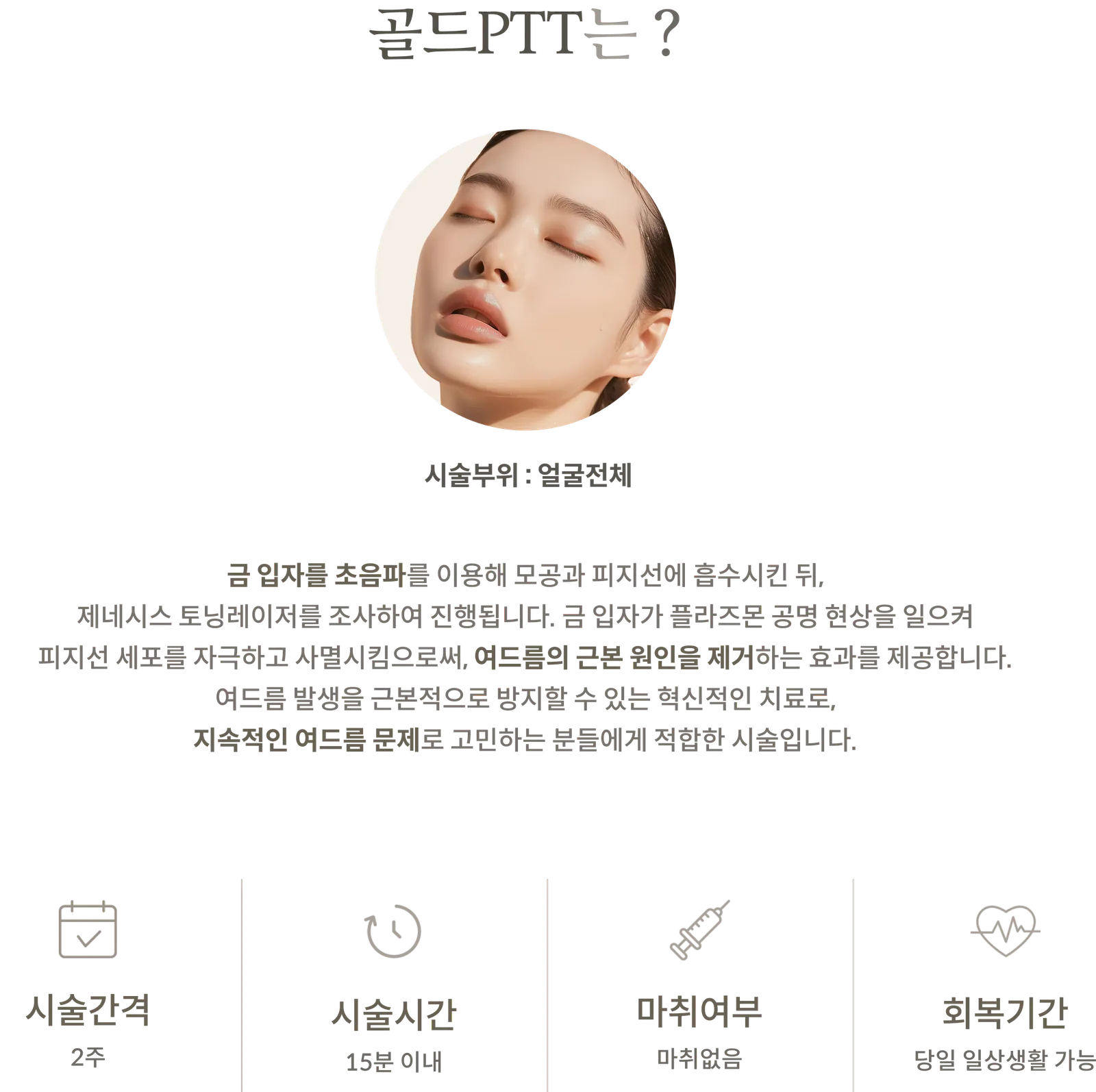 Gold PTT treatment Information Panel: treatment area: Entire face; Explanation: Genesis laser irradiation following ultrasound absorption of gold particles; treatment interval: 2 weeks; treatment time: Within 15 minutes; No anesthesia; Recovery period: Return to daily activities possible on the same day.