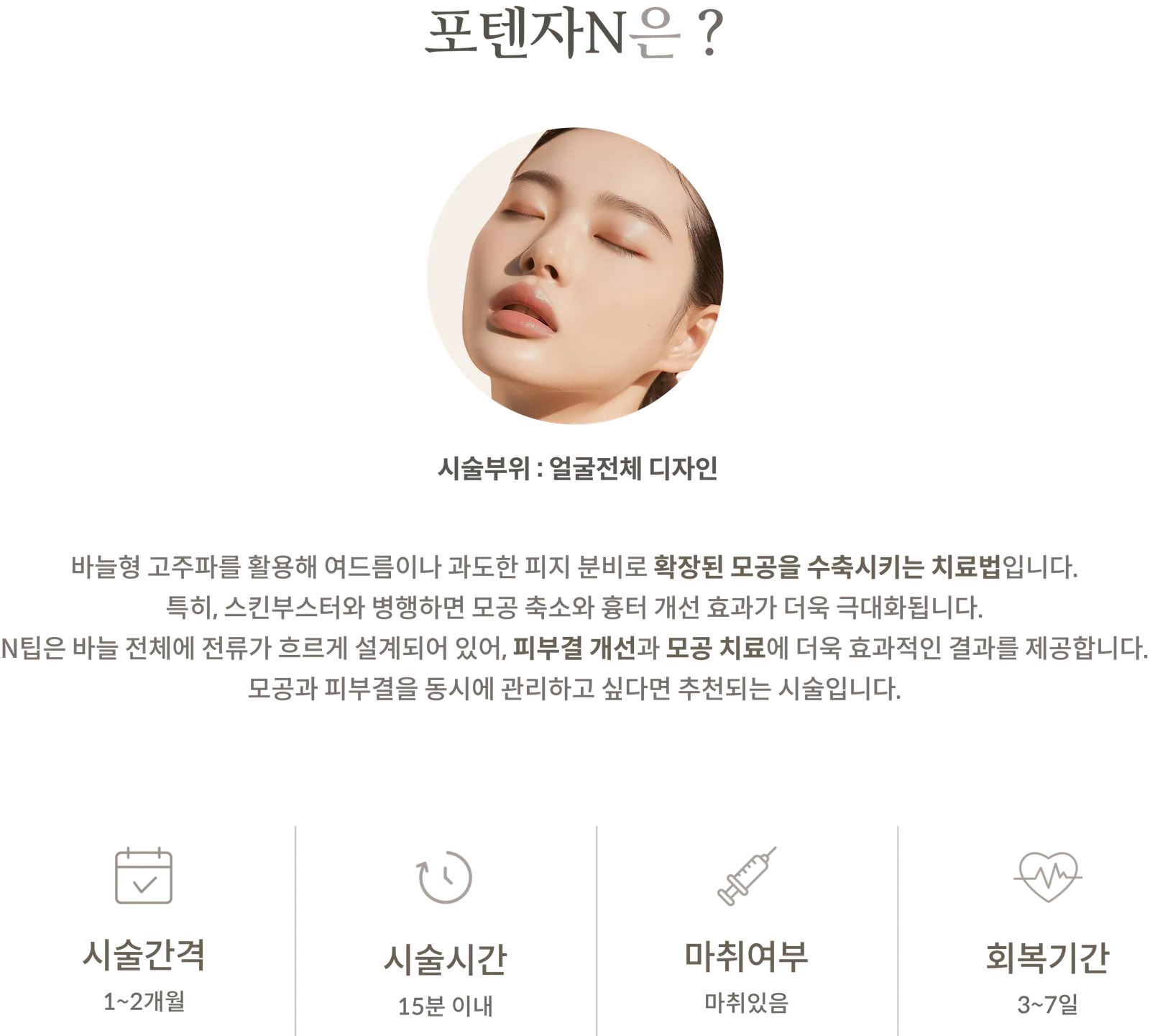 Potenza N treatment Information Panel: treatment Area: Full face design, Explanation of needle-type radiofrequency and non-insulated N-tip, treatment interval: 1–2 months, treatment time: Within 15 minutes, Anesthesia required, Recovery period: 3–7 days