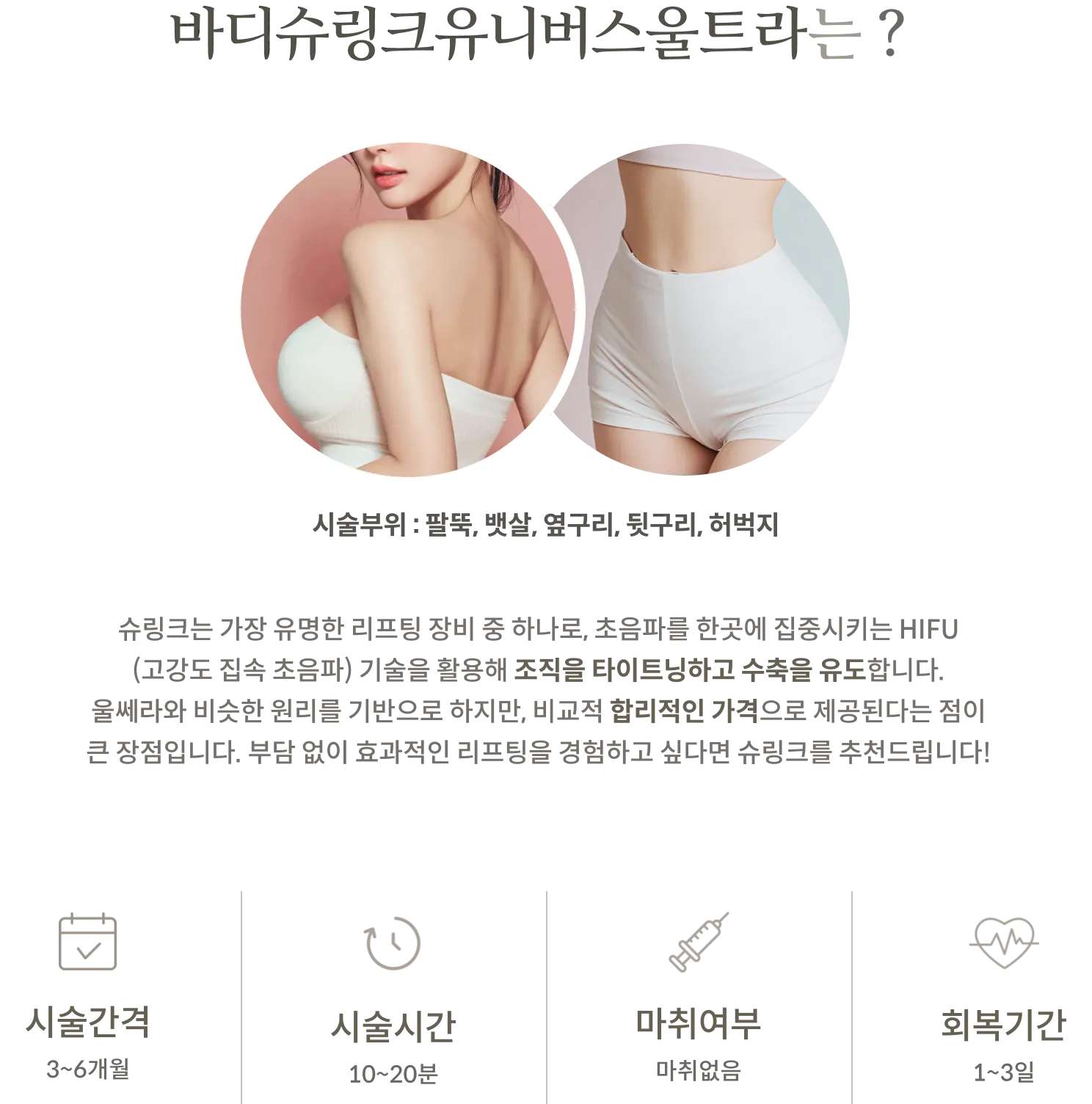 Body Shurink Universe Ultra treatment Information Panel: treatment Areas: Upper arms, abdomen, flanks, lower back, thighs; HIFU (High-Intensity Focused Ultrasound); treatment Interval: 3–6 months; treatment Time: 10–20 minutes; No Anesthesia; Recovery Period: 1–3 days