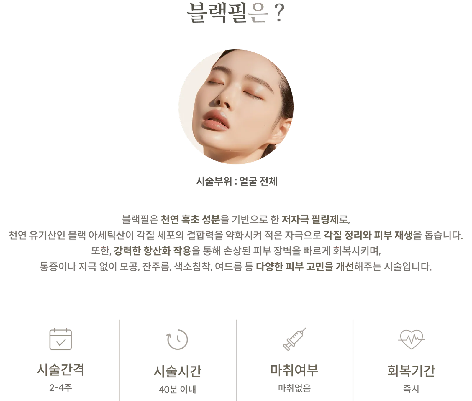 Black Peel treatment Information Panel: treatment Area: Entire face, Hypoallergenic peeling agent containing natural black vinegar, treatment interval: 2–4 weeks, treatment time: Within 40 minutes, No anesthesia, Recovery period: Immediate
