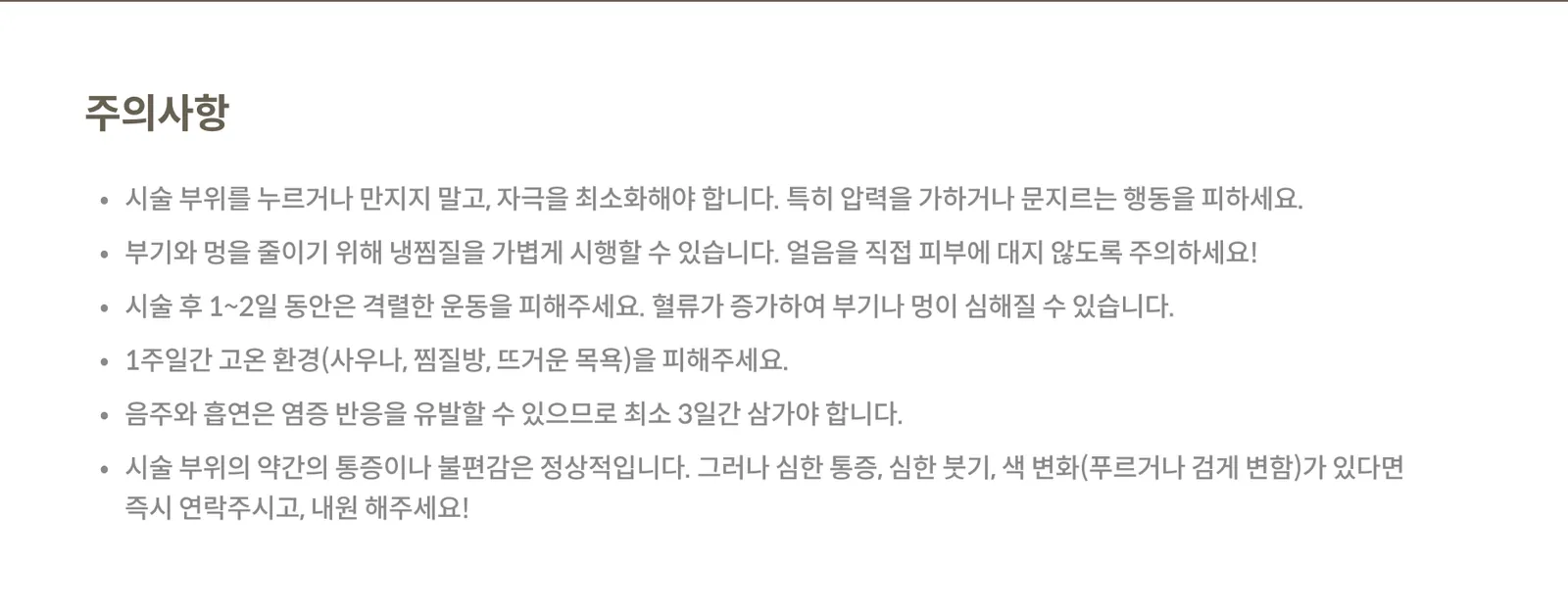 Post- treatment precautions panel: Avoid irritation of the treatment area, apply mild cold compresses, avoid strenuous exercise for 1–2 days, avoid high-temperature environments for 1 week, refrain from drinking alcohol and smoking for 3 days, visit the clinic if any abnormal symptoms occur.