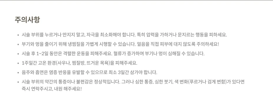 Post- treatment precautions panel: Avoid irritation of the treatment area, apply mild cold compresses, avoid strenuous exercise for 1–2 days, avoid high-temperature environments for 1 week, refrain from drinking alcohol and smoking for 3 days, visit the clinic if any abnormal symptoms occur.